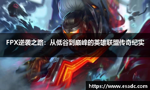 FPX逆袭之路：从低谷到巅峰的英雄联盟传奇纪实
