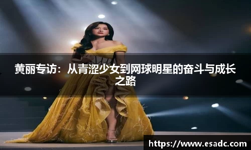黄丽专访：从青涩少女到网球明星的奋斗与成长之路