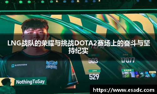 LNG战队的荣耀与挑战DOTA2赛场上的奋斗与坚持纪实