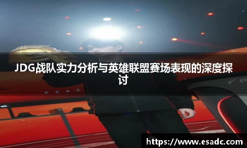 JDG战队实力分析与英雄联盟赛场表现的深度探讨