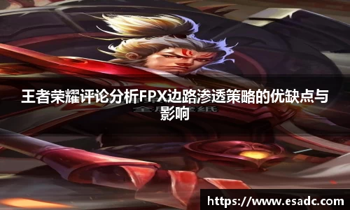 王者荣耀评论分析FPX边路渗透策略的优缺点与影响