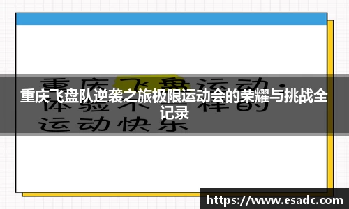 重庆飞盘队逆袭之旅极限运动会的荣耀与挑战全记录