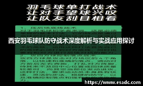 西安羽毛球队防守战术深度解析与实战应用探讨