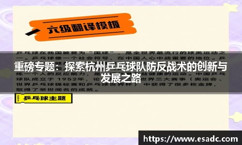 重磅专题：探索杭州乒乓球队防反战术的创新与发展之路
