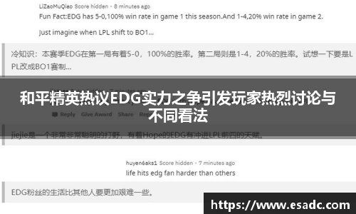 和平精英热议EDG实力之争引发玩家热烈讨论与不同看法