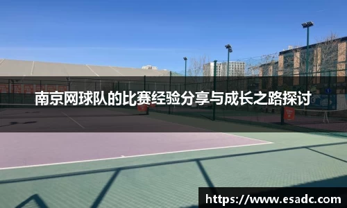 南京网球队的比赛经验分享与成长之路探讨