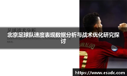 北京足球队速度表现数据分析与战术优化研究探讨