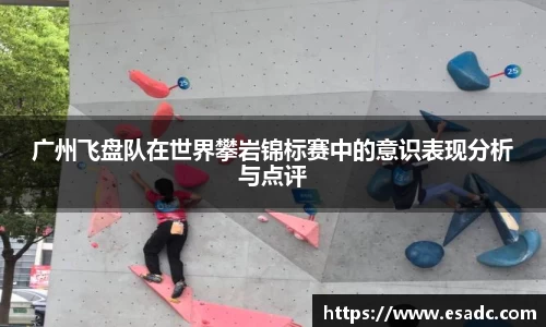 广州飞盘队在世界攀岩锦标赛中的意识表现分析与点评