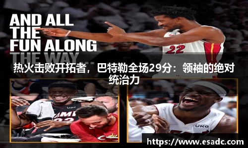 热火击败开拓者，巴特勒全场29分：领袖的绝对统治力
