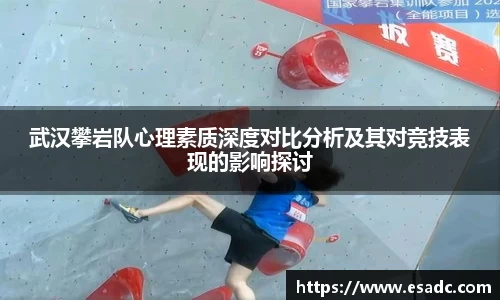 武汉攀岩队心理素质深度对比分析及其对竞技表现的影响探讨