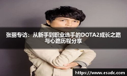 张丽专访：从新手到职业选手的DOTA2成长之路与心路历程分享