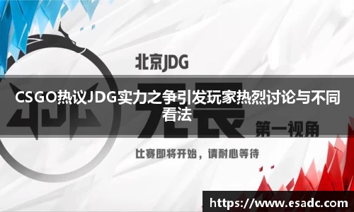 CSGO热议JDG实力之争引发玩家热烈讨论与不同看法