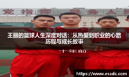王丽的篮球人生深度对话：从热爱到职业的心路历程与成长故事