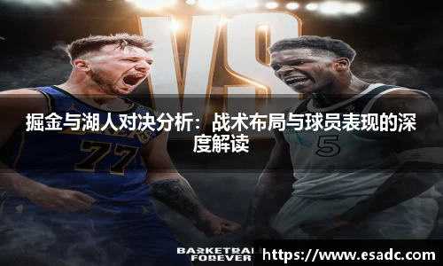 678体育掘金与湖人对决分析：战术布局与球员表现的深度解读