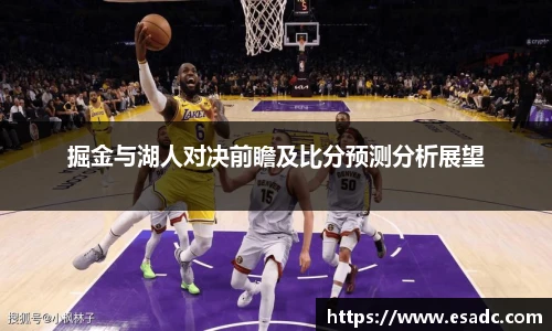 678体育掘金与湖人对决前瞻及比分预测分析展望