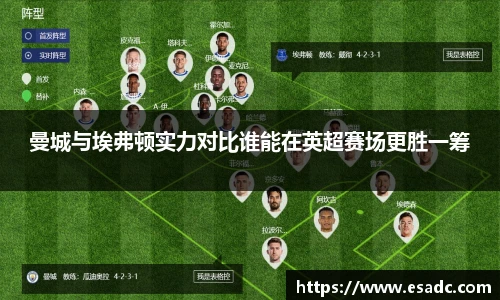 678体育曼城与埃弗顿实力对比谁能在英超赛场更胜一筹