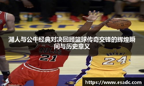 678体育湖人与公牛经典对决回顾篮球传奇交锋的辉煌瞬间与历史意义