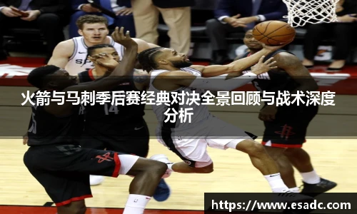 678体育火箭与马刺季后赛经典对决全景回顾与战术深度分析